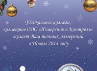 C Новым Годом 2014!